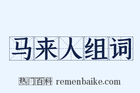 马来人组词是什么意思的图片